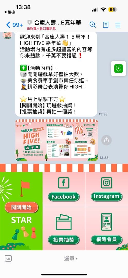 合庫人壽 HIGH FIVE 嘉年華官方 LINE 入場畫面與活動選單