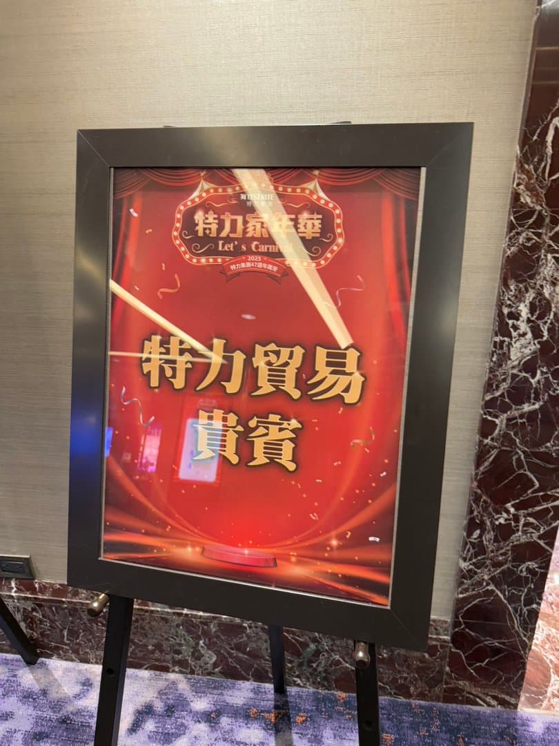 特力集團 47 週年尾牙