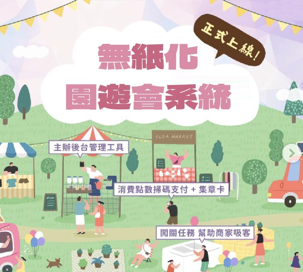 無紙化園遊會系統主視覺