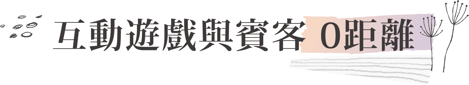 互動遊戲