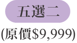 五選二