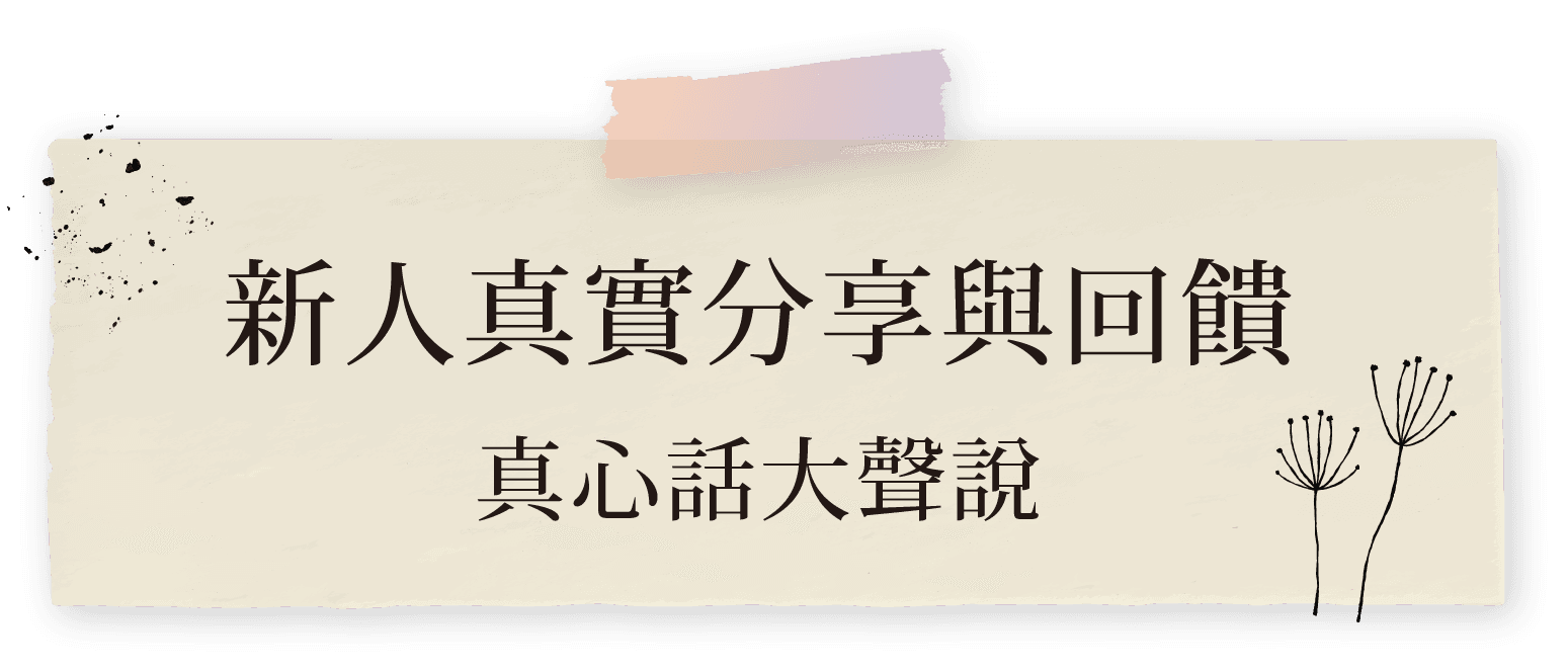 新人分享回饋