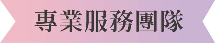 專業服務團隊
