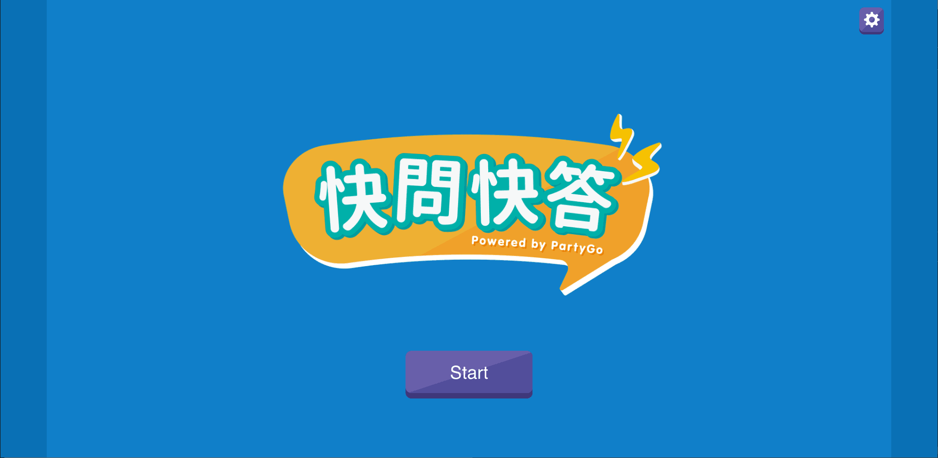 快問快答0