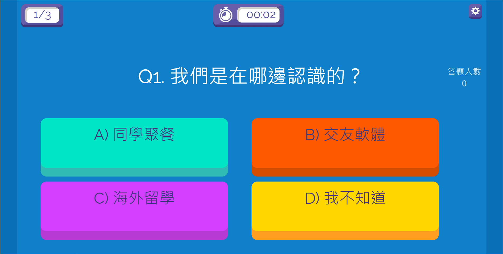 快問快答2