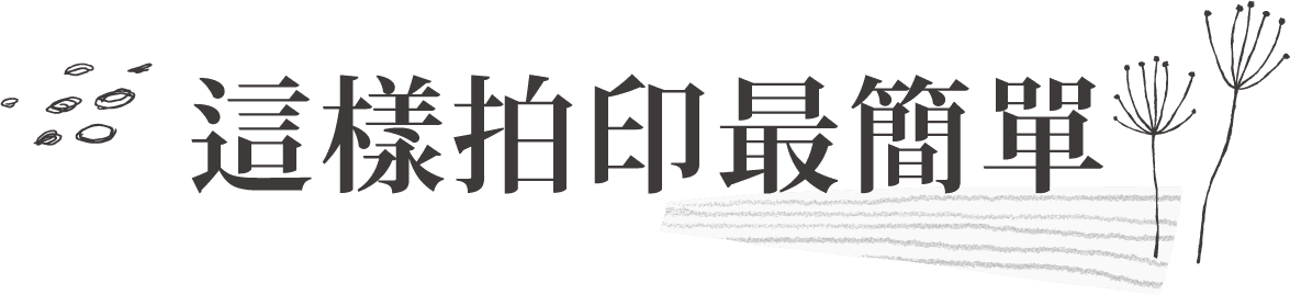 這樣拍印最簡單