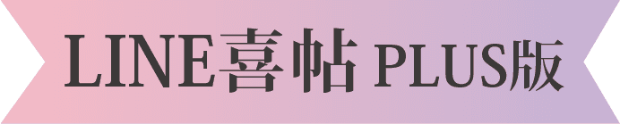LINE喜帖plus版