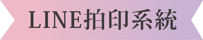 LINE拍印系統
