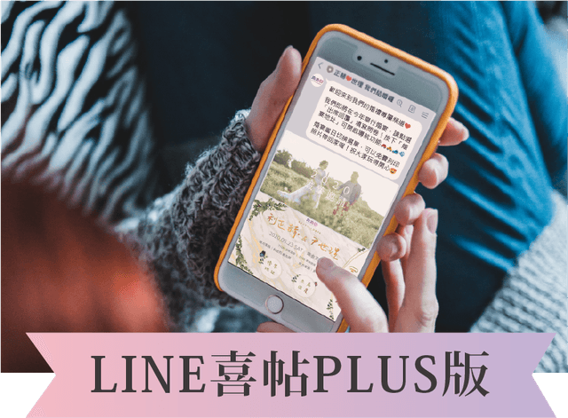 LINE喜帖