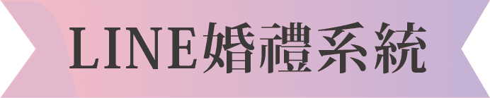 LINE婚禮系統
