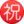 ㊗️