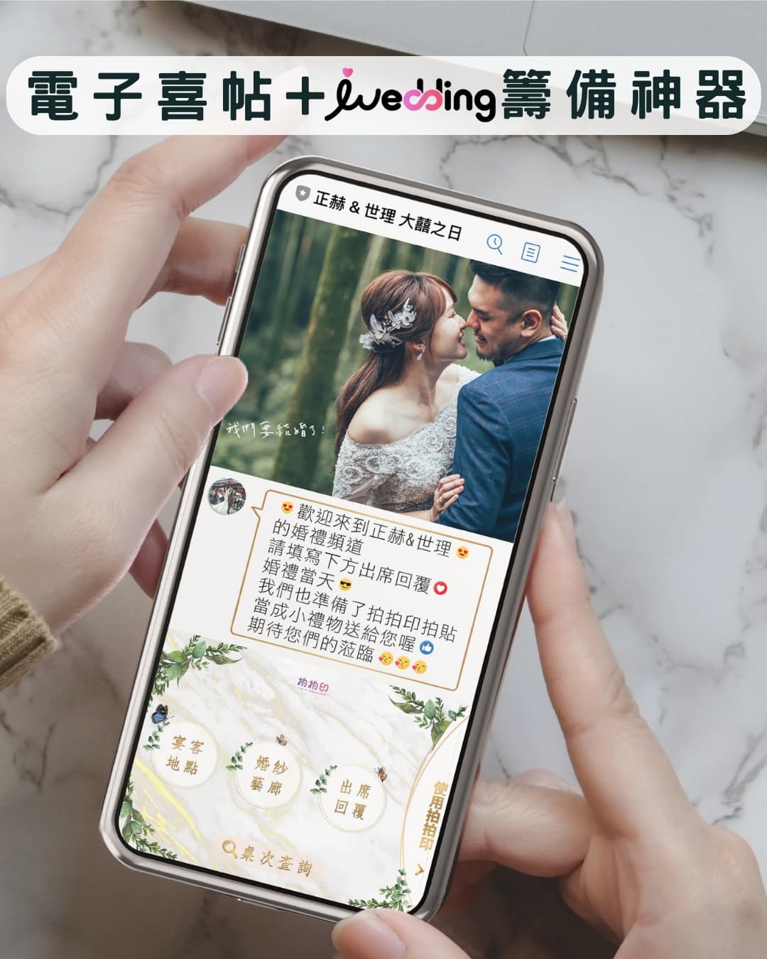 手機畫面顯示以新人姓名命名的專屬婚禮頻道,含婚紗照與各項功能按鈕