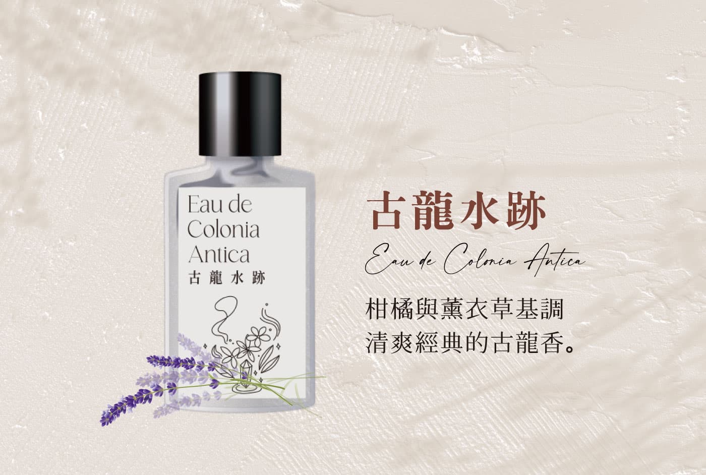柑橘薰衣|柑橘與薰衣草基調,清爽經典的沁涼氣息