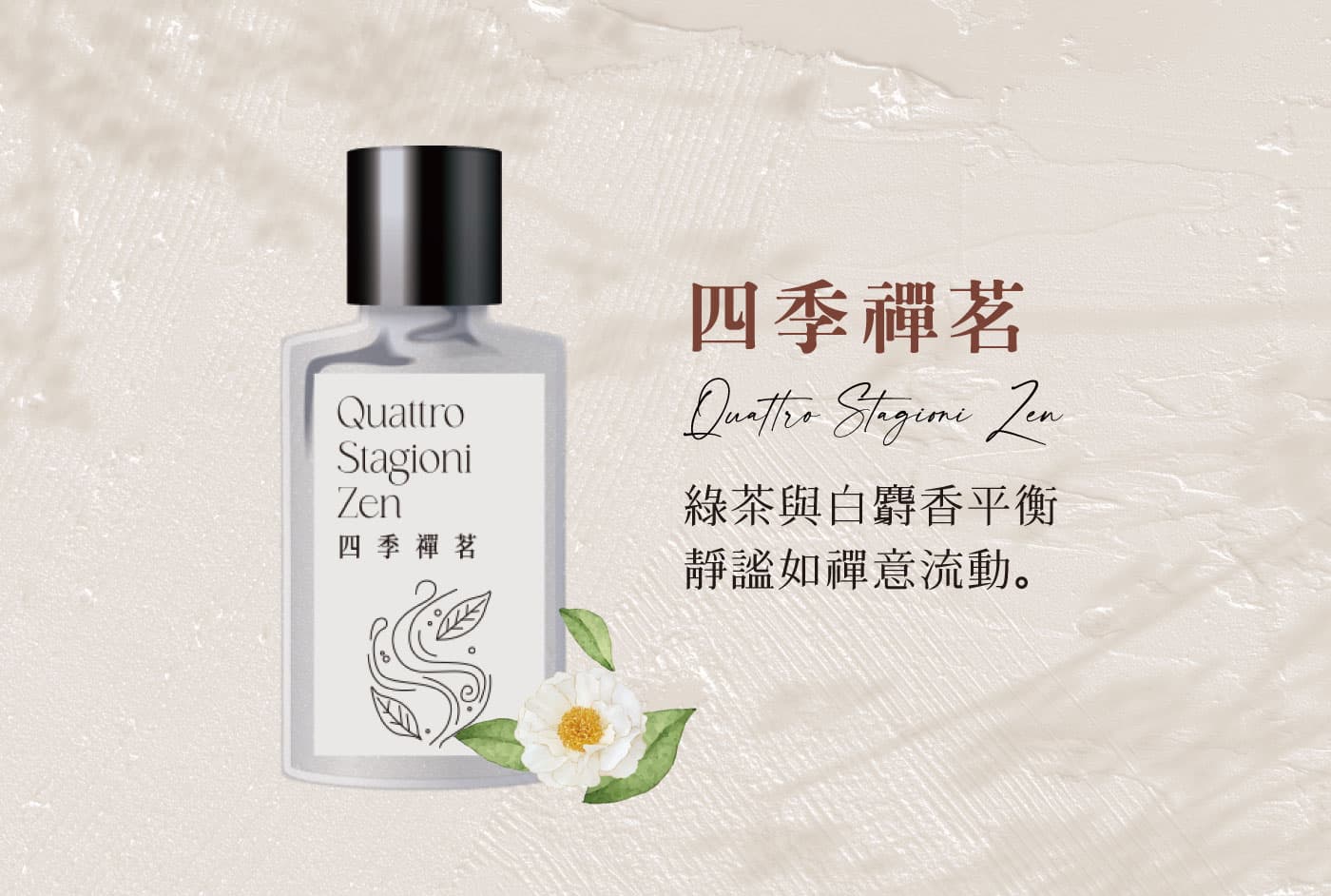 四季禪茗|綠茶與白麝香平衡,靜謐如禪意流動