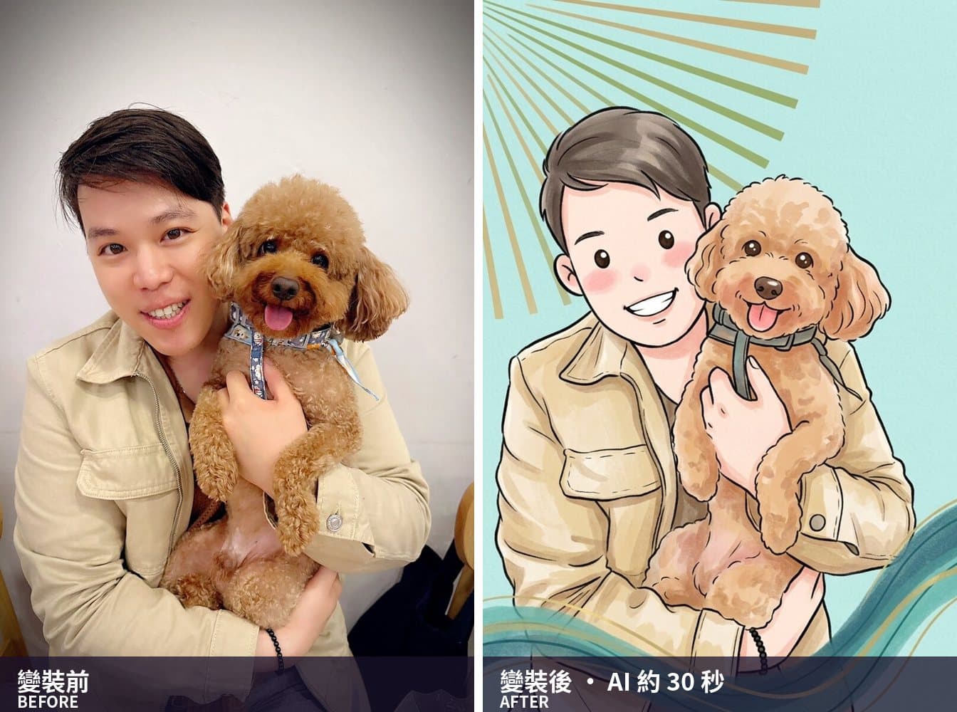 變裝前後對照——抱著貴賓狗的賓客,右邊轉成手繪插畫風
