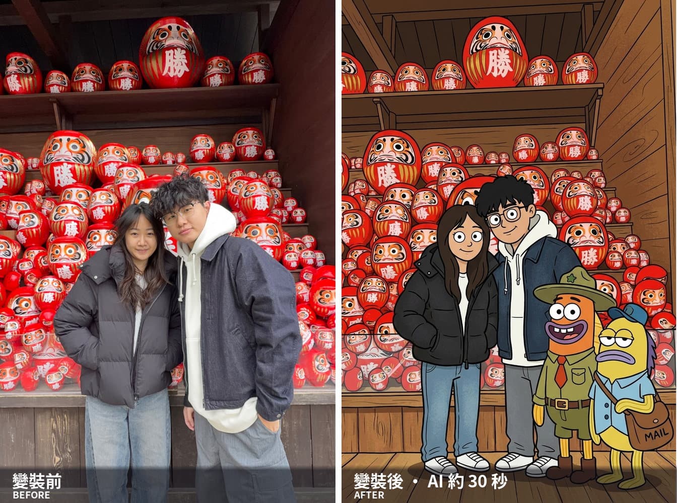 變裝前後對照——站在日本達摩堂前的兩人合照,右邊整張轉成卡通動畫風並多了兩個卡通角色同框