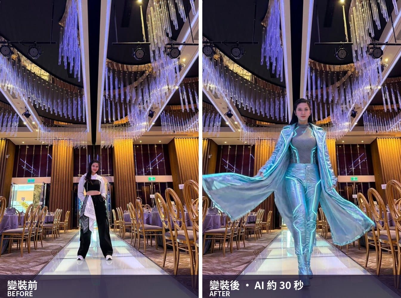 變裝前後對照——伸展台上的賓客,右邊換上鉻銀金屬長風衣