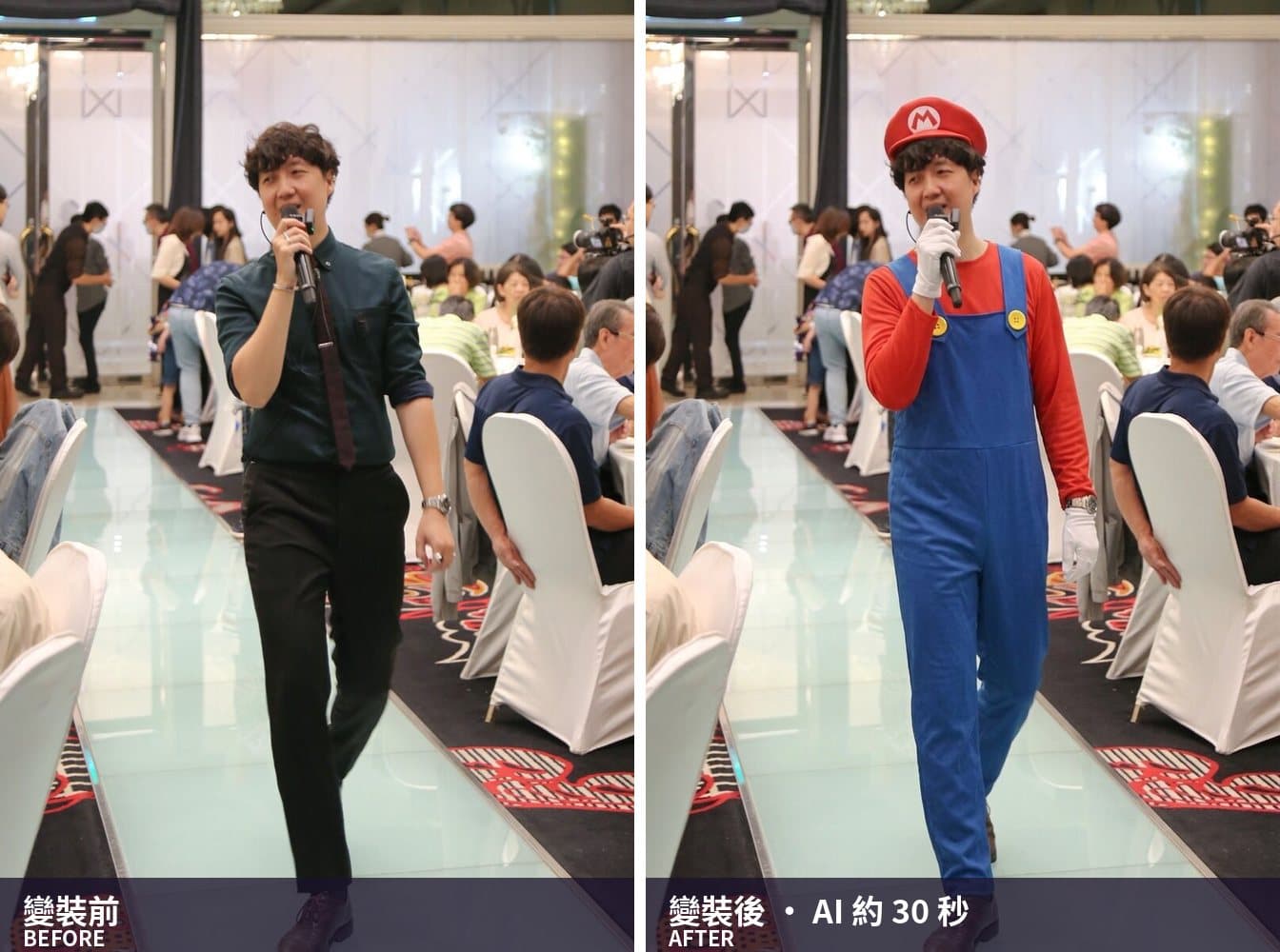 變裝前後對照——宴會主持人拿麥克風,右邊換成瑪利歐吊帶褲,全場賓客背景不變