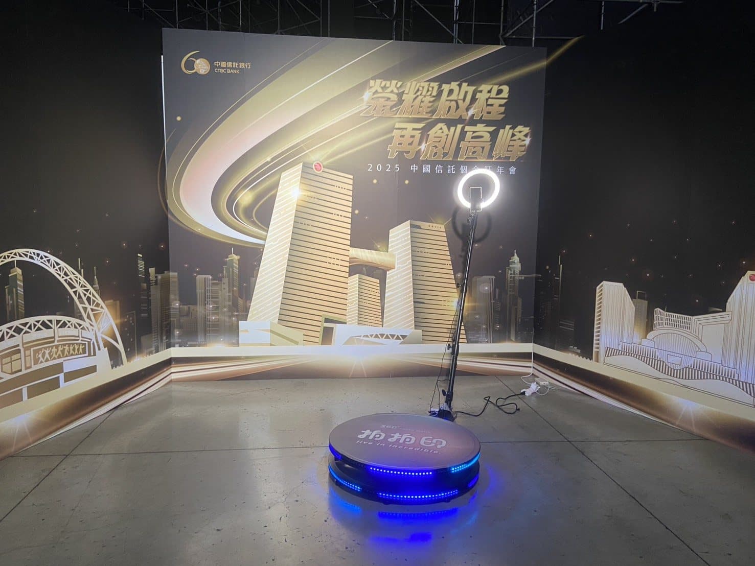 中信金控旺年會現場——360 環景拍攝平台架設於金色舞台背板前