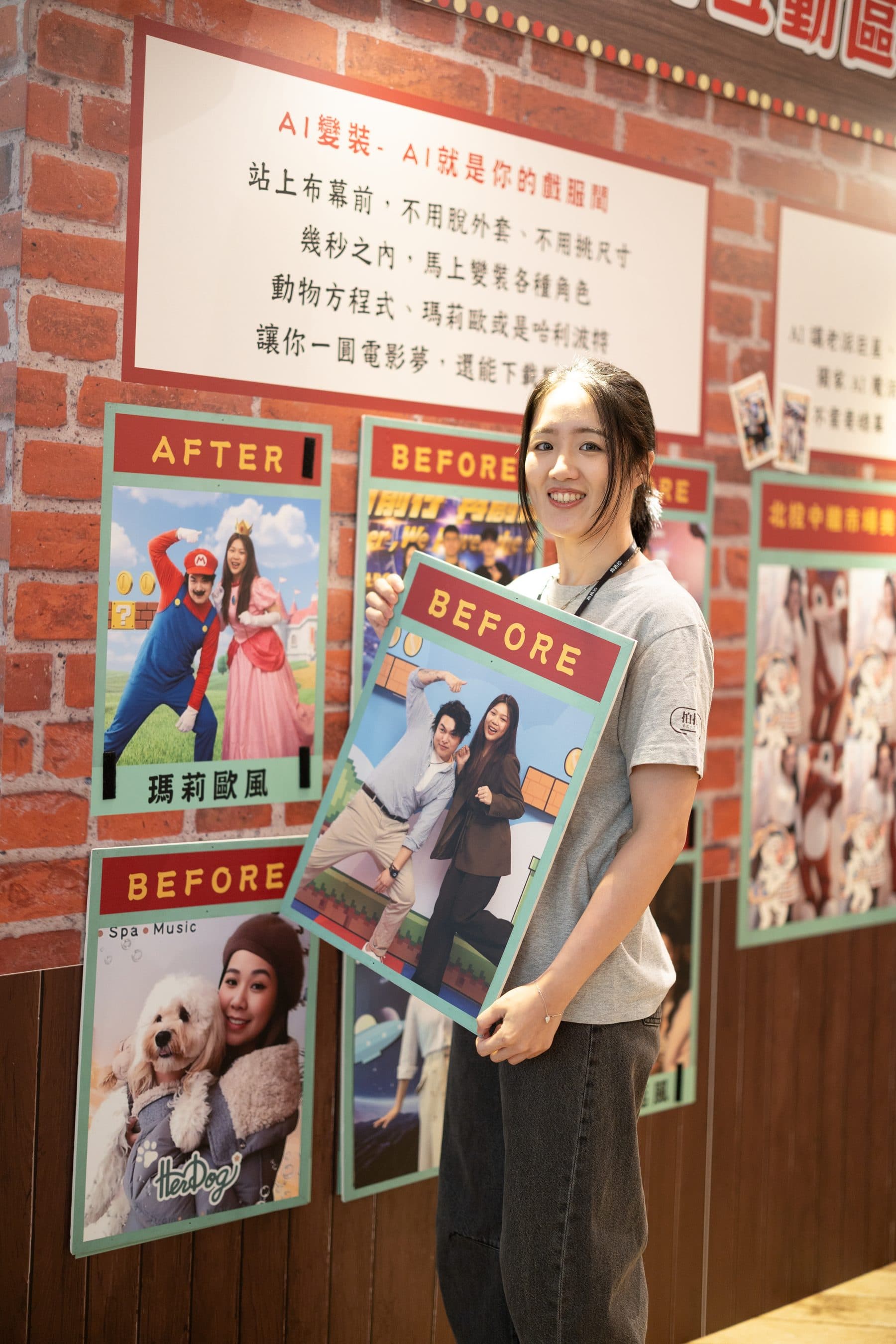 工作人員在磚牆展區前手持 AFTER/BEFORE 對照板,牆上可見瑪莉歐風等 AI 變裝範例