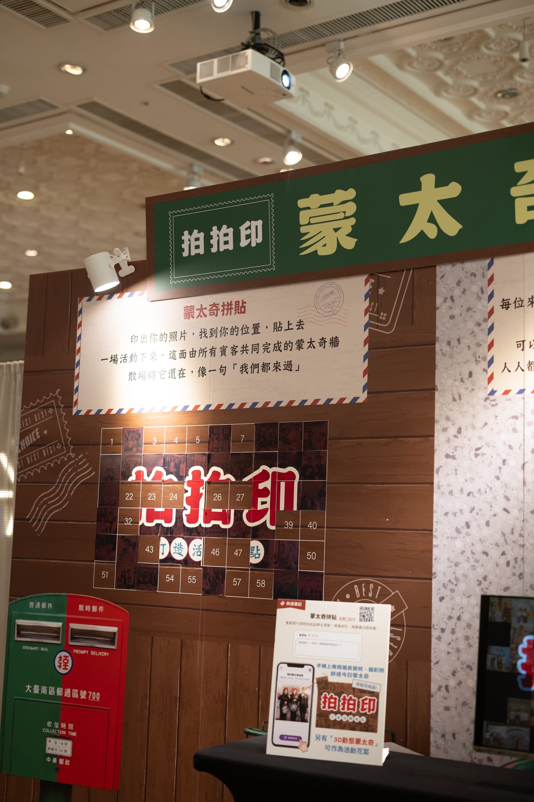 木紋背景的蒙太奇牆,賓客上傳的小照片共同拼出「拍拍印」品牌字樣,旁有郵筒裝飾與說明立牌