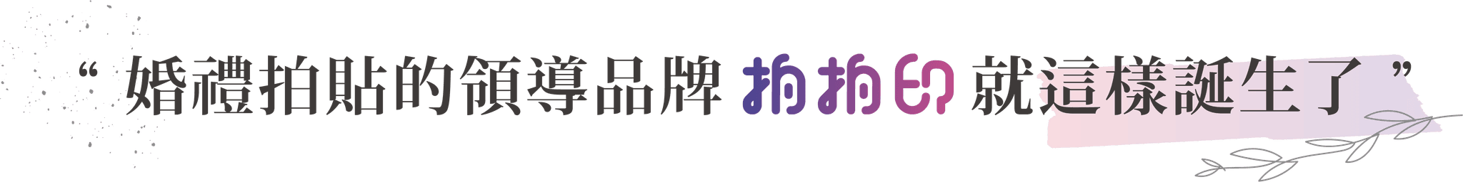 婚禮拍貼機的領導品牌拍拍印誕生了