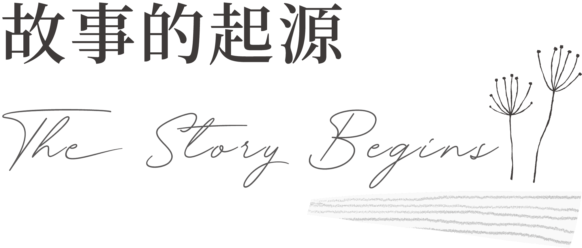 故事起源