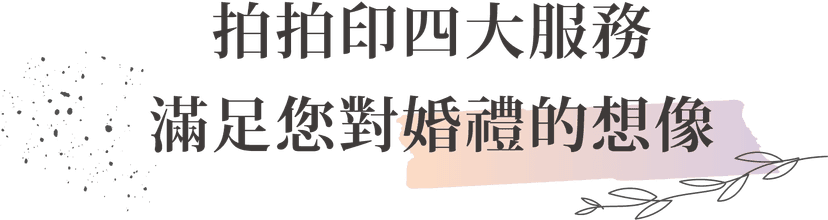 拍拍印四大服務 滿足你對婚禮的想像