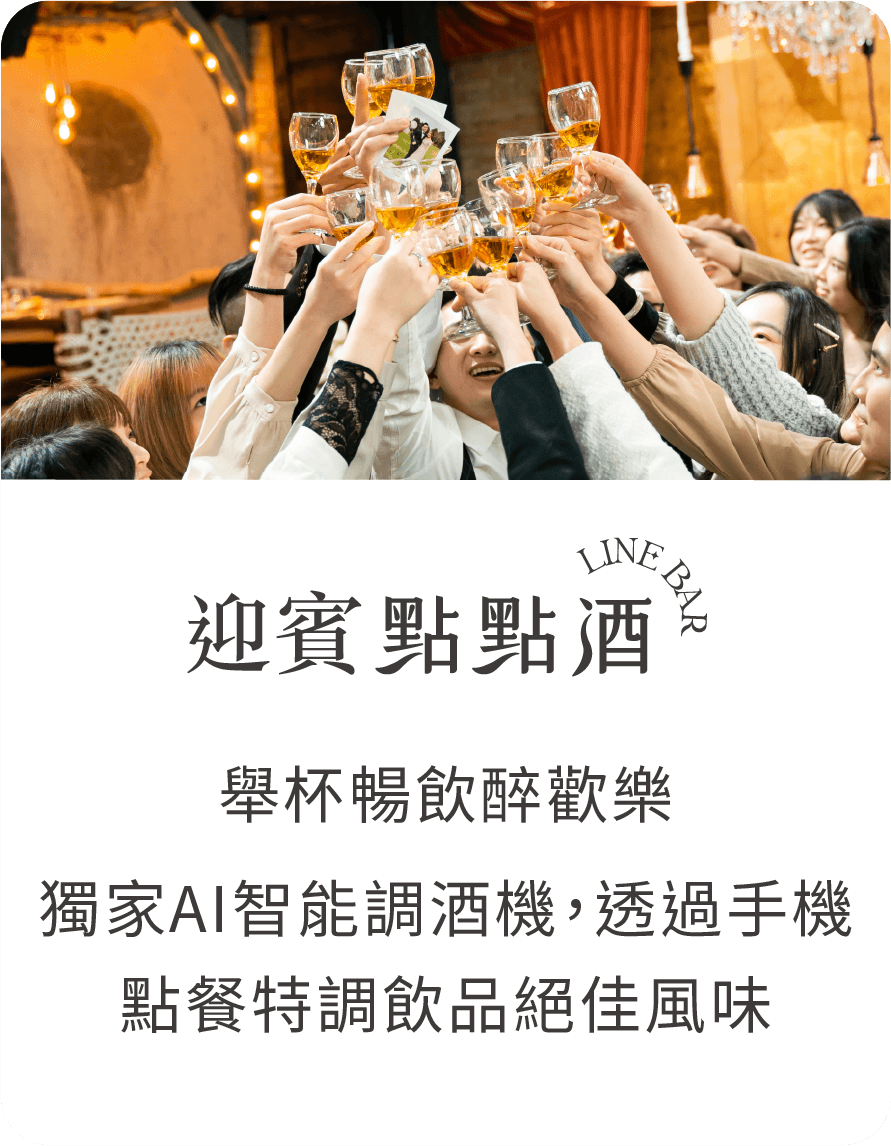 拍拍印迎賓點點酒
